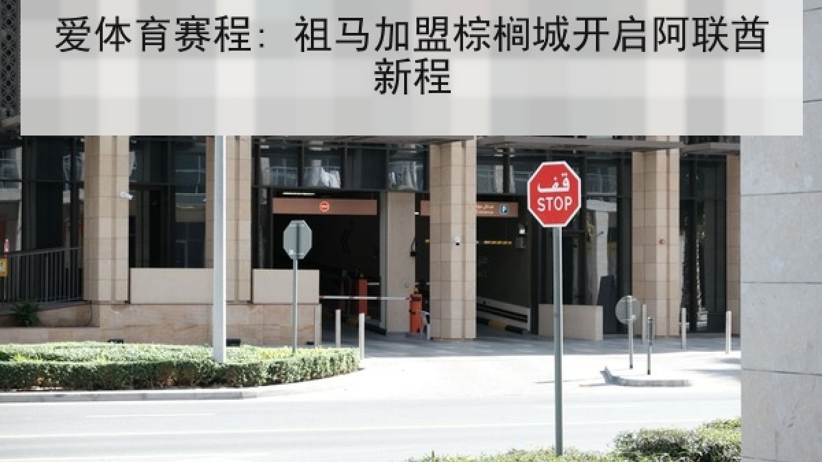 爱体育赛程: 祖马加盟棕榈城开启阿联酋新程 爱体育赛程: 祖马加盟棕榈城开启阿联酋新程