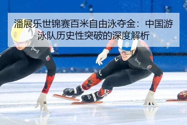 pan-zhan-le-shi-jin-sai-bai-mi-zi-you-yong-duo-jin-zhong-guo-you-yong-dui-li-shi-xing-tu-po-de-shen-du-jie-xi-2-139.jpg