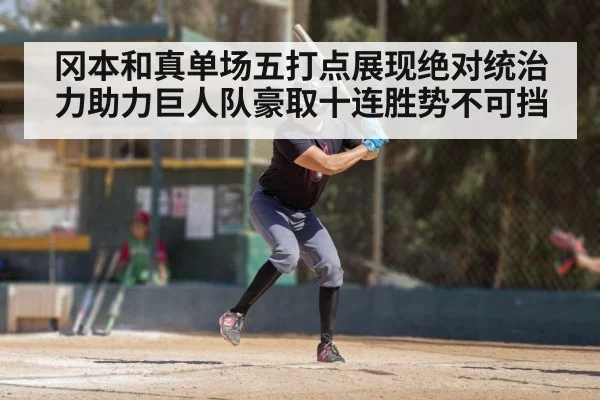 冈本和真单场五打点展现绝对统治力助力巨人队豪取十连胜势不可挡