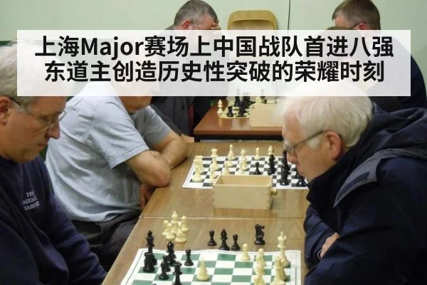 上海Major赛场上中国战队首进八强 东道主创造历史性突破的荣耀时刻