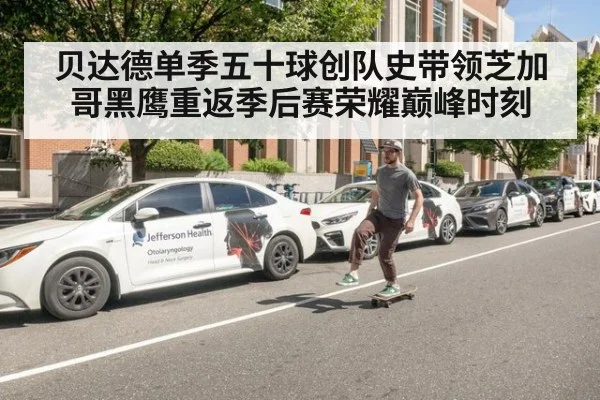 贝达德单季五十球创队史带领芝加哥黑鹰重返季后赛荣耀巅峰时刻