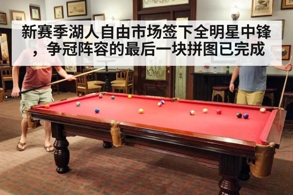 新赛季湖人自由市场签下全明星中锋，争冠阵容的最后一块拼图已完成
